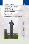 Мир святого Колумбы. Раннесредневековая Ирландия и Британия глазами монахов с острова Иона