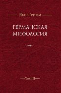 Германская мифология. Т. III