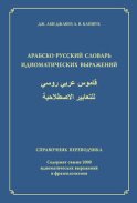 Арабско-русский словарь идиоматических выражений. Справочник переводчика