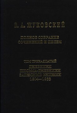 Полное собрание сочинений и писем. Том 13. Дневники. Письма-дневники. Записные книжки. 1804–1833