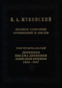 Полное собрание сочинений и писем. Том 14. Дневники. Письма-дневники. Записные книжки. 1834–1847