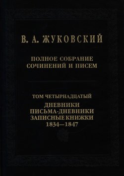 Полное собрание сочинений и писем. Том 14. Дневники. Письма-дневники. Записные книжки. 1834–1847