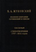 Полное собрание сочинений и писем. Том I. Стихотворения 1797–1814