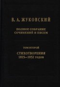 Полное собрание сочинений и писем. В 20 томах. Том 2. Стихотворения 1815–1852 гг.