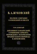 Полное собрание сочинений и писем. Т. 9. Дон Кишот Ламанхский. Сочинение Серванта. Переведено с Флорианова французского перевода В. Жуковским