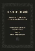 Полное собрание сочинений и писем. Том 11, первый полутом. Проза 1810–1840-х гг.