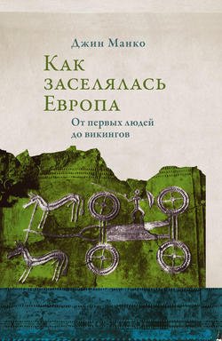 Как заселялась Европа. От первых людей до викингов