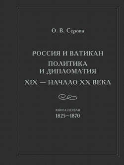 Россия и Ватикан. Политика и дипломатия. XIX – начало XX века. Кн. 1. 1825-1870