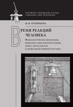 Время реакций человека. Физиологические механизмы, вербальносмысловая регуляция, связь с интеллектом и свойствами нервной системы