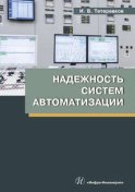 Надежность систем автоматизации