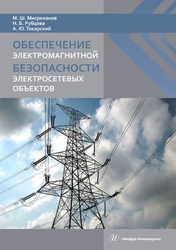 Обеспечение электромагнитной безопасности электросетевых объектов