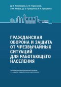 Гражданская оборона и защита от чрезвычайных ситуаций для работающего населения. Пособие для самостоятельного изучения