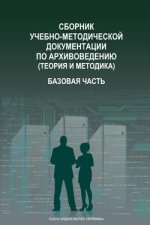 Сборник учебно-методической документации по архивоведению (теория и методика). Базовая часть