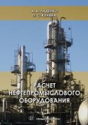 Расчет нефтепромыслового оборудования