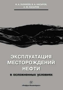 Эксплуатация месторождений нефти в осложненных условиях