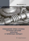 Повышение срока службы чугунных деталей зубчатых и червячных передач