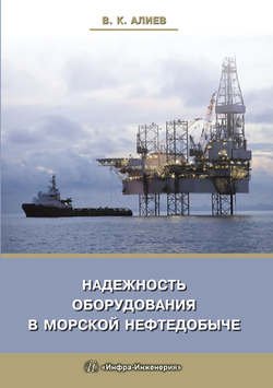 Надежность оборудования в морской нефтедобыче