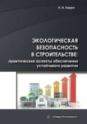 Экологическая безопасность в строительстве: практические аспекты обеспечения устойчивого развития