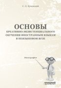 Основы креативно-экзистенциального обучения иностранным языкам в неязыковом вузе