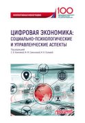 Цифровая экономика: социально-психологические и управленческие аспекты