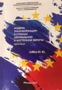 Модели трансформации стран Центральной и Восточной Европы