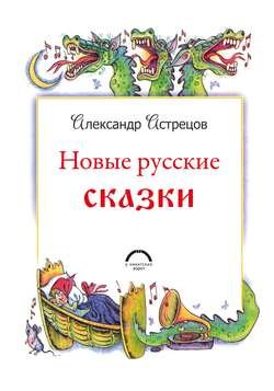 Новые русские сказки