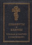 Акафисты и каноны, чтомые в скорбях и искушениях