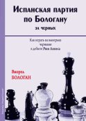 Испанская партия по Бологану за черных. Как играть на выигрыш черными в дебюте Рюи Лопеса