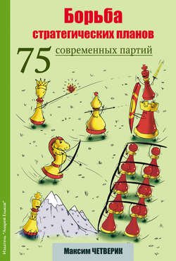 Борьба стратегических планов. 75 современных партий