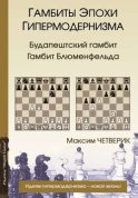 Гамбиты эпохи гипермодернизма. Будапештский гамбит. Гамбит Блюменфельда