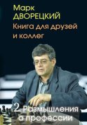 Книга для друзей и коллег. Том 2. Размышления о профессии