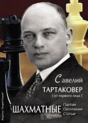 Савелий Тартаковер. Шахматные партии, окончания, статьи