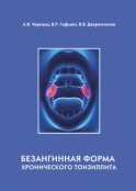 Безангинная форма хронического тонзиллита