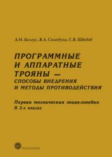 Программные и аппаратные трояны – способы внедрения и методы противодействия. Первая техническая энциклопедия. В 2-х книгах