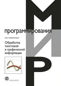 Обработка текстовой и графической информации