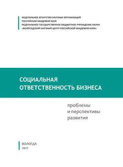 Социальная ответственность бизнеса: проблемы и перспективы развития