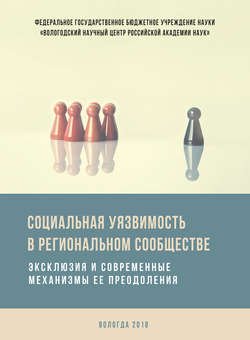 Социальная уязвимость в региональном сообществе. Эксклюзия и современные механизмы ее преодоления