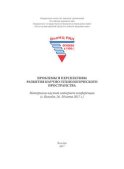 Проблемы и перспективы развития научно-технологического пространства. Материалы научной интернет-конференции (г. Вологда, 26–30 июня 2017 г.)