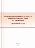 Национальные проекты 2019–2024 гг. Анализ и ключевые риски их реализации. Экономический блок