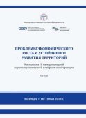 Проблемы экономического роста и устойчивого развития территорий. Материалы III международной научно-практической интернет-конференции (г. Вологда, 16–18 мая 2018 г.) Часть 2