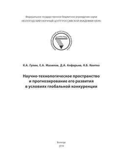 Научно-технологическое пространство и прогнозирование его развития в условиях глобальной конкуренции