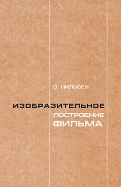 Изобразительное построение фильма. Теория и практика операторского мастерства