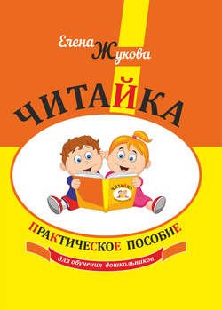 Читайка. Практическое пособие