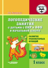 Логопедические занятия с детьми с ОНР и ФФН в начальной школе. 1 класс. Развитие графомоторных функций