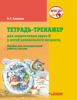 Тетрадь-тренажер для закрепления звука К у детей дошкольного возраста