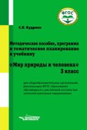 Методическое пособие, программа и тематическое планирование к учебнику «Мир природы и человека». 3 класс