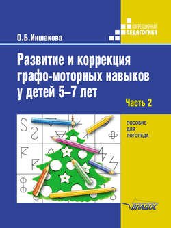 Развитие и коррекция графо-моторных навыков у детей 5–7 лет. Часть 2. Формирование элементарного графического навыка