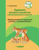 Задержка речевого развития у детей дошкольного возраста. Предупреждение нарушений устной и письменной речи