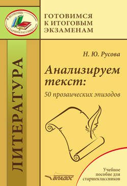 Анализируем текст: 50 прозаических эпизодов