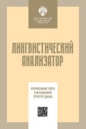 Лингвистический анализатор. Преобразование текста в метаязыковую структуру данных